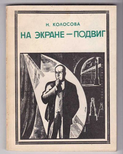 Лот: 23439979. Фото: 1. На экране — подвиг | Серия: Пионер... Мемуары, биографии