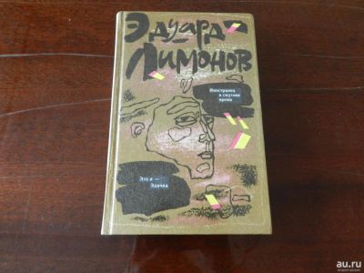 Лот: 15276427. Фото: 1. Эдуард Лимонов: романы "Иностранец... Мемуары, биографии