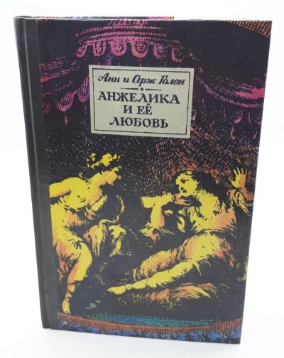 Лот: 25848158. Фото: 1. Анн и Серж Голон / 1991 год... Книги