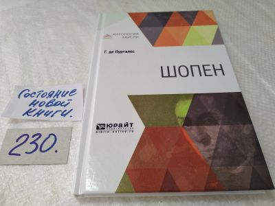 Лот: 17641323. Фото: 1. Г. де Пурталес Шопен ... Книгу... Мемуары, биографии