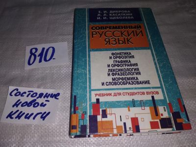 Лот: 12884125. Фото: 1. Современный русский язык. Анализ... Для школы