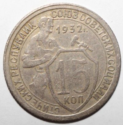Лот: 11682066. Фото: 1. 15 копеек 1932 год. Россия и СССР 1917-1991 года