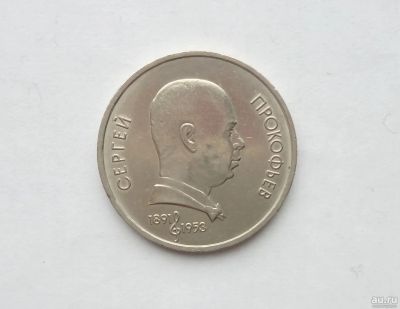 Лот: 17039348. Фото: 1. Рубль СССР Прокофьев. Россия и СССР 1917-1991 года