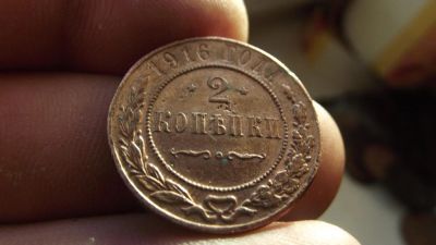 Лот: 10907617. Фото: 1. Великолепные 2 копейки 1916 года... Россия до 1917 года