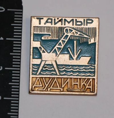 Лот: 11496988. Фото: 1. Значок: Таймыр - Дудинка. Флот... Сувенирные