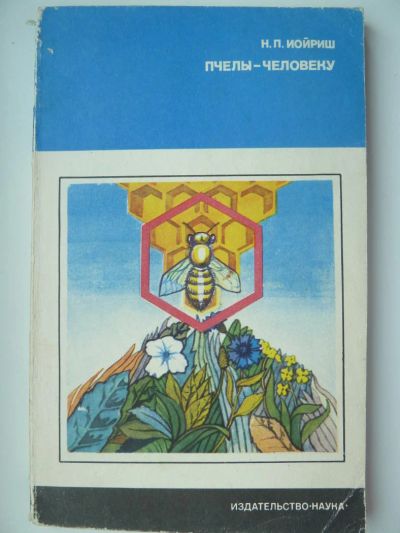 Лот: 10750759. Фото: 1. Наум Иойриш Пчёлы - человеку. Домашние животные