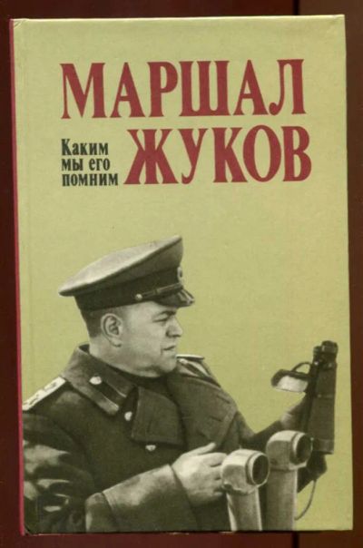 Лот: 23438033. Фото: 1. Маршал Жуков. Каким мы его помним... Мемуары, биографии