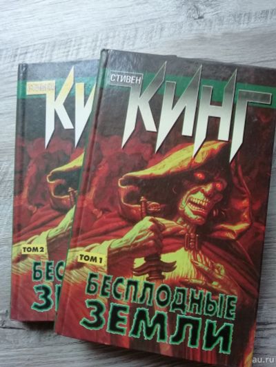 Лот: 16552031. Фото: 1. С.Кинг Бесплодные земли. Художественная