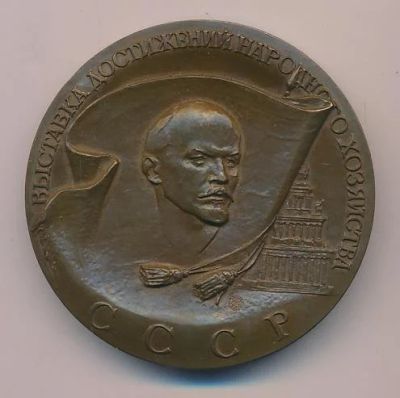 Лот: 15990399. Фото: 1. СССР 1982 медаль Выставка Достижения... Памятные медали
