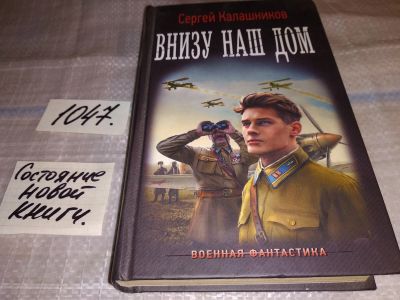 Лот: 17561454. Фото: 1. Внизу наш дом | Калашников Сергей... Художественная