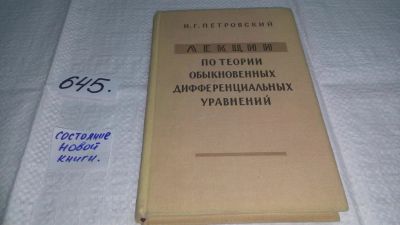 Лот: 10944539. Фото: 1. Лекции по теории обыкновенных... Науки о Земле