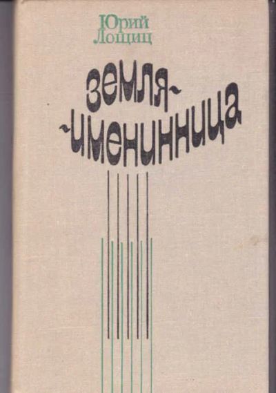 Лот: 14017220. Фото: 1. Земля-именинница Очерки. Искусствоведение, история искусств