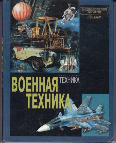 Лот: 23442065. Фото: 1. Военная техника. Познавательная литература