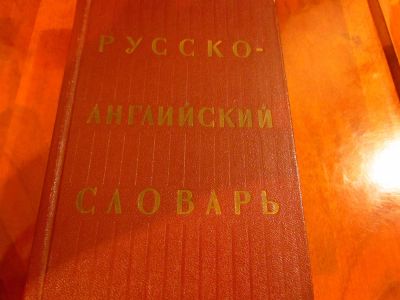 Лот: 3252402. Фото: 1. Русско- английский словарь. Словари