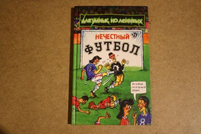 Лот: 7244655. Фото: 1. "Нечестный футбол" Майкл Колмен. Спорт, самооборона, оружие