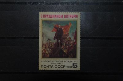 Лот: 3899582. Фото: 1. 1988 71 годовщина революции (5926... Марки