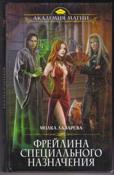 Лот: 23441414. Фото: 1. Фрейлина специального назначения. Художественная