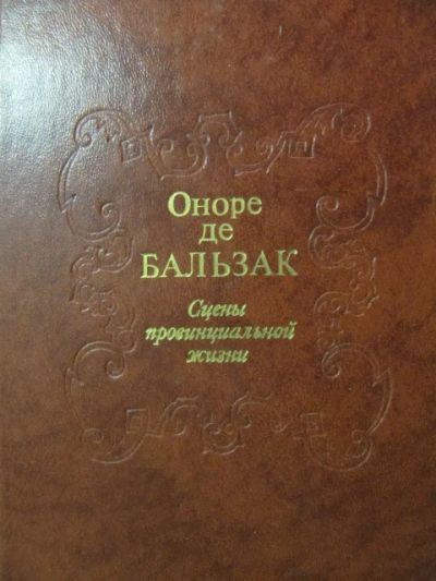 Лот: 18770571. Фото: 1. Оноре де Бальзак - Сцены провинциальной... Художественная