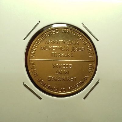 Лот: 17249353. Фото: 1. Жетон ЛМД (Ленинградский монетный... Россия и СССР 1917-1991 года