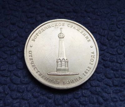 Лот: 3818862. Фото: 1. 5 рублей 2012г. Бородинское сражение... Россия после 1991 года