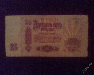 Лот: 1899965. Фото: 1. 25 рублей СССР. Россия, СССР, страны СНГ