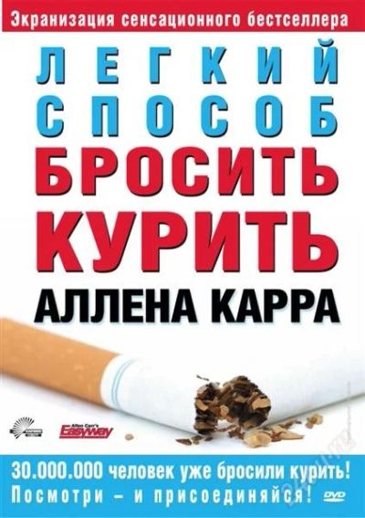 Лот: 2394184. Фото: 1. книга легкий способ бросить курить... Другое (литература, книги)