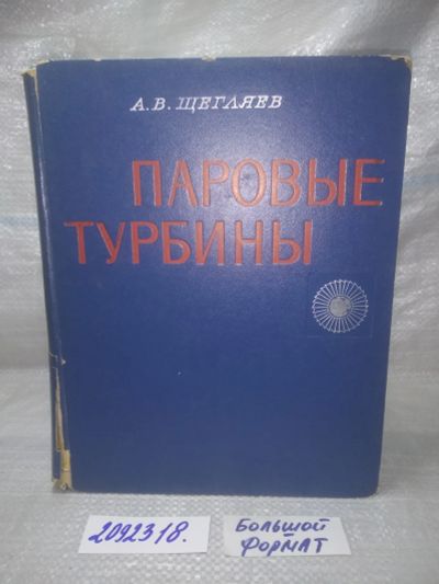 Лот: 25635861. Фото: 1. вбЮ/oz(2092318) Щегляев А. В... Тяжелая промышленность