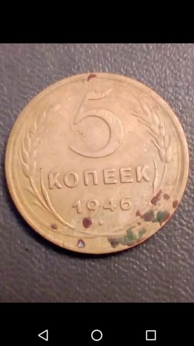 Лот: 20722111. Фото: 1. 5 копеек СССР 1946 год. Россия и СССР 1917-1991 года
