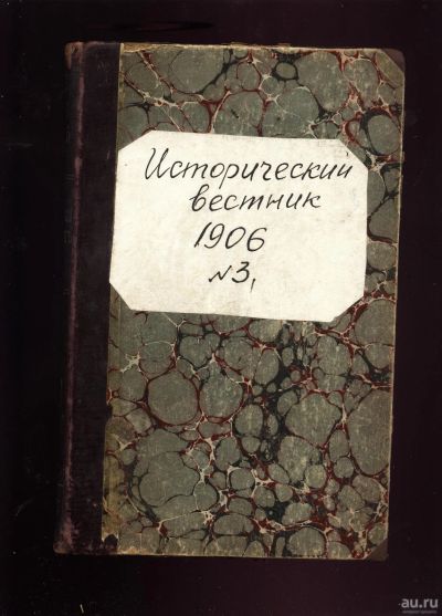 Лот: 14727013. Фото: 1. Исторический вестник * 1906 год... Книги