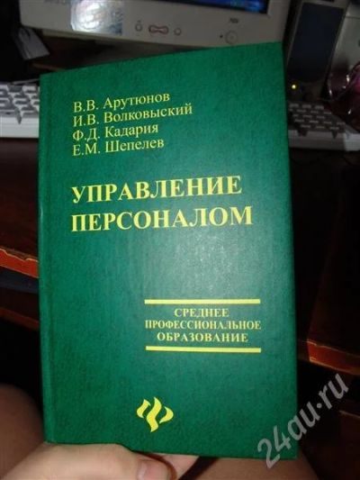 Лот: 611051. Фото: 1. управление персоналом -Арутюнов... Для техникумов