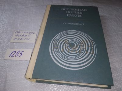 Лот: 17561056. Фото: 1. вб(3092323)Вселенная. Жизнь. Разум... Науки о Земле