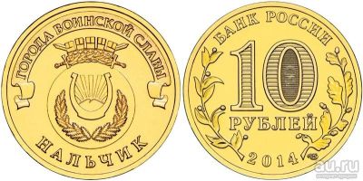 Лот: 8832773. Фото: 1. 10 рублей 2014 года Нальчик без... Россия после 1991 года