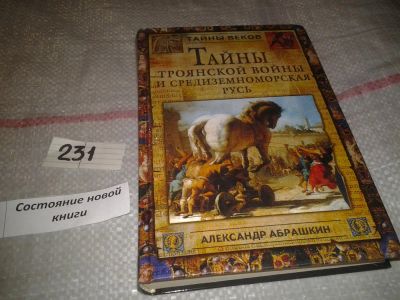 Лот: 7125005. Фото: 1. ок...(05..036) Тайны Троянской... История