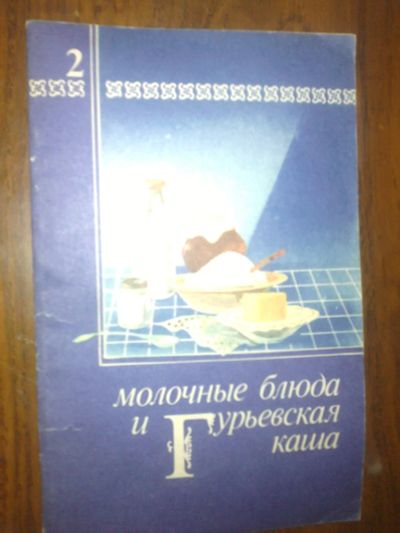 Лот: 7801361. Фото: 1. молочные блюда и гурьевская каша. Кулинария