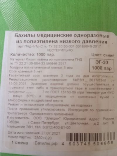 Лот: 25623632. Фото: 1. Бахилы. Лекарства