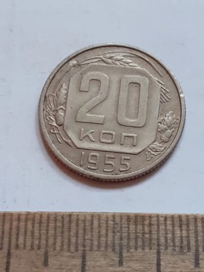 Лот: 23516509. Фото: 1. (№17070) 20 копеек 1955 год (Советская... Россия и СССР 1917-1991 года