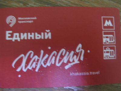 Лот: 20861552. Фото: 1. Билет метро Единый Хакасия Земля... Билеты, талоны