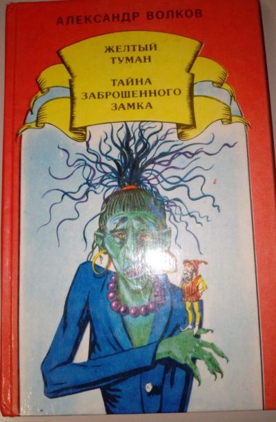 Лот: 17580899. Фото: 1. А. Волков. Желтый туман. Тайна... Художественная для детей