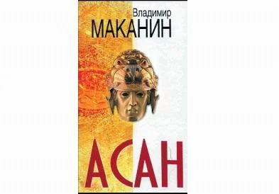 Лот: 2974907. Фото: 1. Маканин В. 2 книги. Асан. Лаз. Художественная
