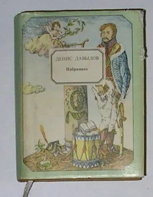 Лот: 19920198. Фото: 1. Избранное. Давыдов Денис. Книга... Публицистика, документальная проза