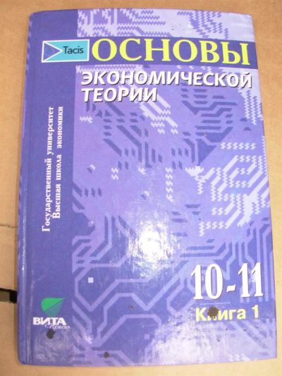 Лот: 3238447. Фото: 1. Основы экономической теории. Книга... Для школы