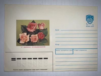 Лот: 19373365. Фото: 1. Конверт СССР С днем Рождения 1989. Открытки, конверты