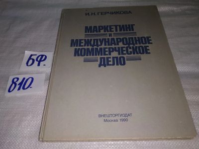 Лот: 12652950. Фото: 1. Маркетинг и международное коммерческое... Для вузов