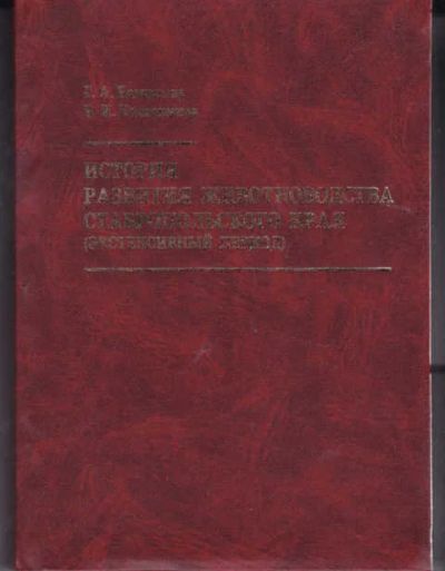 Лот: 14019544. Фото: 1. История развития животноводства... Другое (наука и техника)