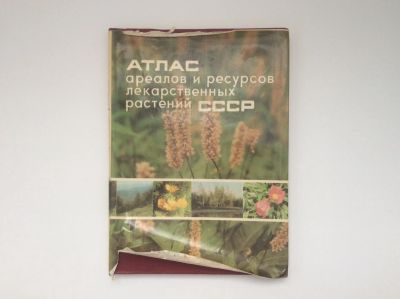 Лот: 17861764. Фото: 1. Атлас ареалов и ресурсов лекарственных... Справочники