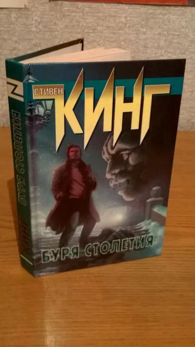 Лот: 6580313. Фото: 1. Стивен кинг Буря столетия новая. Художественная