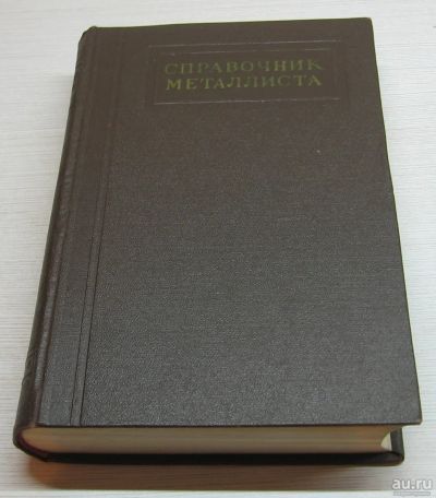 Лот: 17053898. Фото: 1. Чернавский С.А. Справочник металлиста... Справочники