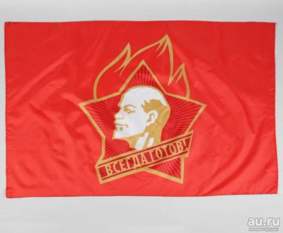 Лот: 17146022. Фото: 1. Флаг « Пионеров » 85х60 см СССР... Флаги, гербы