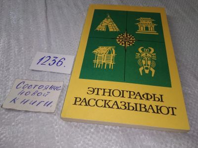 Лот: 18723034. Фото: 1. Этнографы рассказывают ... Читатель... История