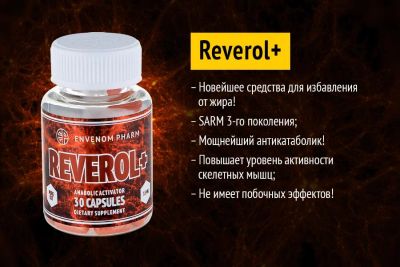 Лот: 8002431. Фото: 1. SARM's Reverol+ от Envenom Pharm... Спортивное питание, витамины
